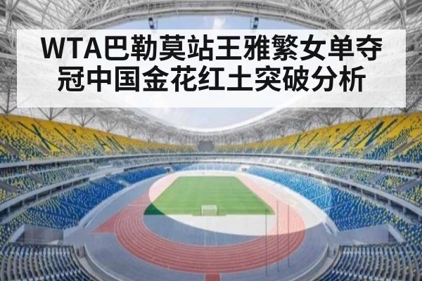 WTA巴勒莫站王雅繁女单夺冠中国金花红土突破分析