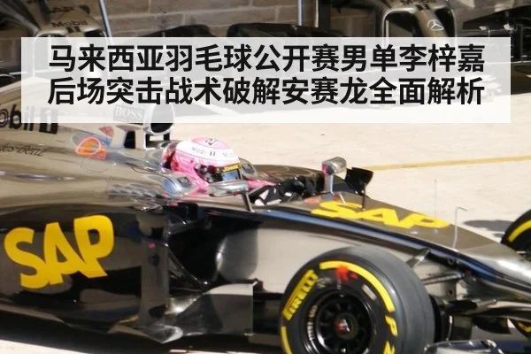 马来西亚羽毛球公开赛男单李梓嘉后场突击战术破解安赛龙全面解析