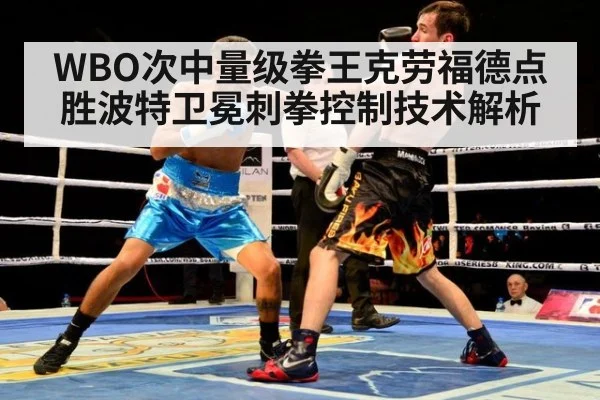 WBO次中量级拳王克劳福德点胜波特卫冕刺拳控制技术解析