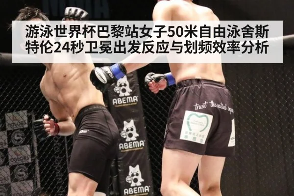 游泳世界杯巴黎站女子50米自由泳舍斯特伦24秒卫冕出发反应与划频效率分析