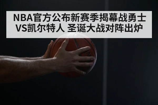 NBA官方公布新赛季揭幕战勇士VS凯尔特人 圣诞大战对阵出炉